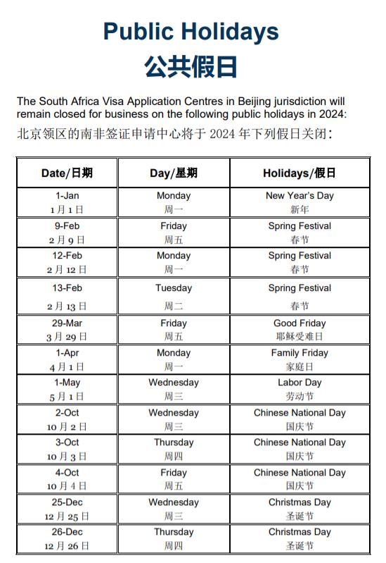 2024年北京领区的南非签证申请中心放假通知
